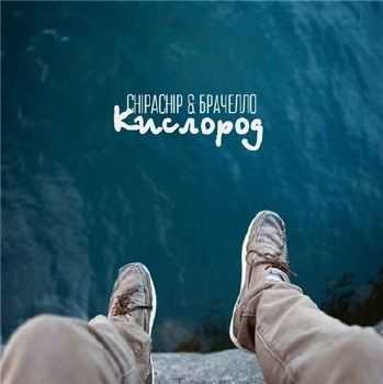 ChipaChip & Брачелло - Кислород (VitalWaif Prod.) (2015) ChipaChip & Брачелло - Кислород (VitalWaif Prod.) (2015)