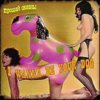   -  I wanna be your dog (The Stooges cover) (2015)