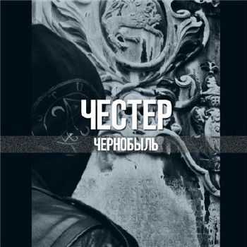 Честер Небро - Чернобыль (2015) Честер Небро - Чернобыль (2015)
