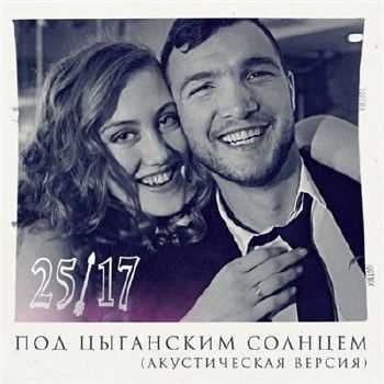 25/17 - Под цыганским солнцем (акустическая версия) (2015) 25/17 - Под цыганским солнцем (акустическая версия) (2015)