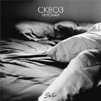 СКВОЗ (ЦАО KZN) - Укусами (2015) СКВОЗ (ЦАО KZN) - Укусами (2015)