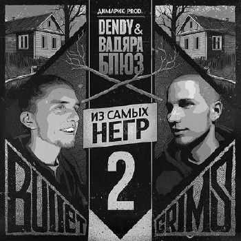 BULLETGRIMS - Из самых негр 2 (2015) BULLETGRIMS - Из самых негр 2 (2015)