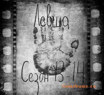 Левша - Сезон 13-14 (ЕР) (2015) Левша - Сезон 13-14 (ЕР) (2015)