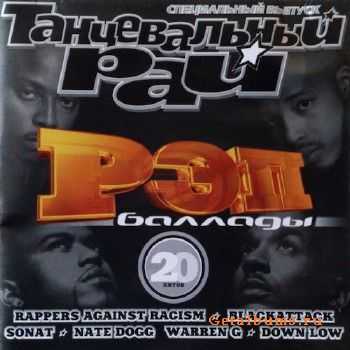 Танцевальный Рай - Рэп Баллады (2000) Танцевальный Рай - Рэп Баллады (2000)