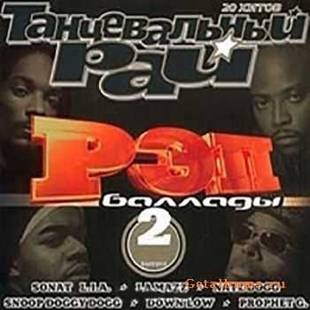 Танцевальный Рай - Рэп Баллады Vol.2 (2001) Танцевальный Рай - Рэп Баллады Vol.2 (2001)