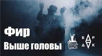 Фир (Бардак) – Выше головы (TS Prod.) (2015) Фир (Бардак) – Выше головы (TS Prod.) (2015)