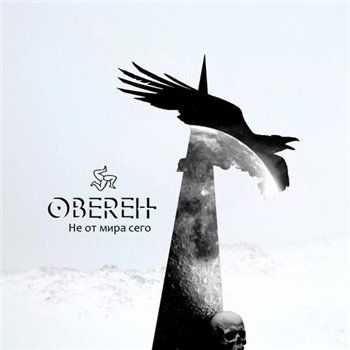 Obereit - Не От Мира Сего (2015) Obereit - Не От Мира Сего (2015)