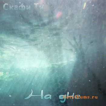 Скафи Ти - На Дне (2015) Скафи Ти - На Дне (2015)
