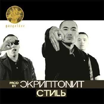 Скриптонит - Стиль (2015) Скриптонит - Стиль (2015)
