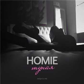 HOMIE – Тупая (Arseny Troshin prod.) (2015) HOMIE – Тупая (Arseny Troshin prod.) (2015)