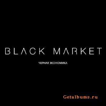 Черная Экономика - Black Market (2015) Черная Экономика - Black Market (2015)
