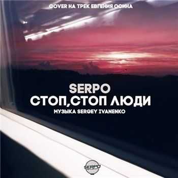 SERPO - Стоп ,стоп люди (2015) SERPO - Стоп ,стоп люди (2015)