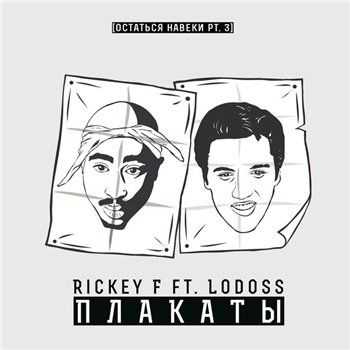 Rickey F feat. Lodoss - Плакаты (2015) Rickey F feat. Lodoss - Плакаты (2015)