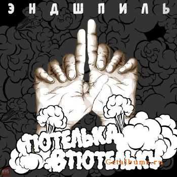 Эндшпиль - Тютелька в тютельку (2015) Эндшпиль - Тютелька в тютельку (2015)