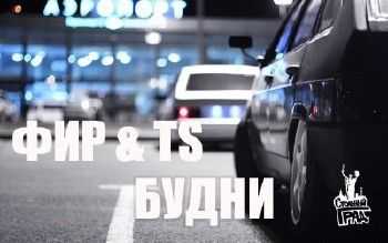 Фир & TS – Будни (TS Prod.) (2015) Фир & TS – Будни (TS Prod.) (2015)