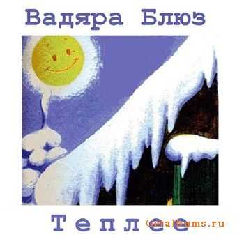 Вадяра Блюз - Теплее (2015) Вадяра Блюз - Теплее (2015)