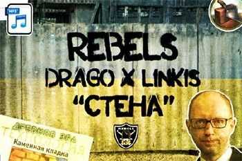 Drago, LinkiS - Стена (2015) Drago, LinkiS - Стена (2015)