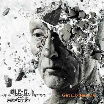 Ole-G. (Семь западных ветров) - Чистые мысли EP (2015) Ole-G. (Семь западных ветров) - Чистые мысли EP (2015)