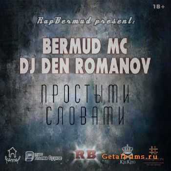 Bermud MC & Dj Den Romanov - Простыми словами (2015) Bermud MC & Dj Den Romanov - Простыми словами (2015)