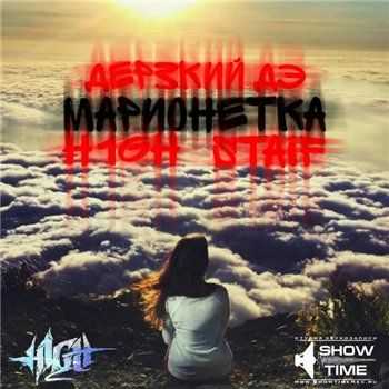 H1GH x Дерзкий Дэ x Staif - Марионетка (2015) H1GH x Дерзкий Дэ x Staif - Марионетка (2015)