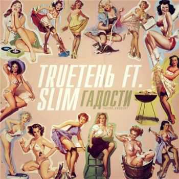 Slim (CENTR) feat. TRUE -  (2015)