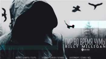Billy Milligan (St1m) -     (2015)
