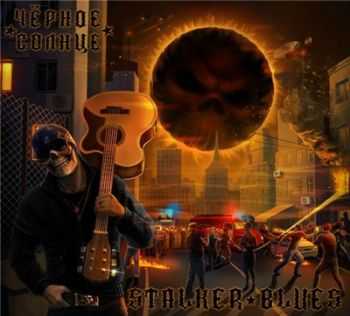 Stalker Blues (Black Diamondz ( )) - ׸  (Vol.2) (2015)