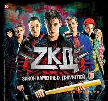 ZКД: Закон Каменных Джунглей (2015) ZКД: Закон Каменных Джунглей (2015)