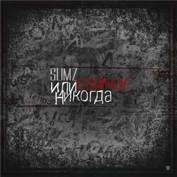 SLimz – Сейчас или никогда (2015) SLimz – Сейчас или никогда (2015)