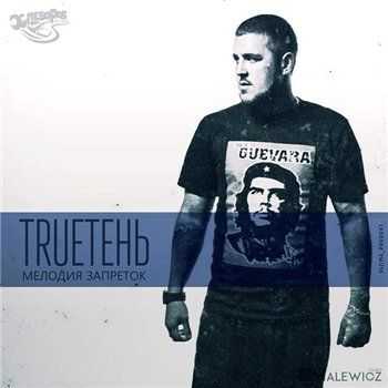TRUEтень (AzimutZvuk) – МЕЛОДИЯ ЗАПРЕТОК (ХЛЕБОРОБ PROD.) (2015) TRUEтень (AzimutZvuk) – МЕЛОДИЯ ЗАПРЕТОК (ХЛЕБОРОБ PROD.) (2015)