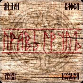 Правь групЪ - Славянская ХАртия (2015) Правь групЪ - Славянская ХАртия (2015)