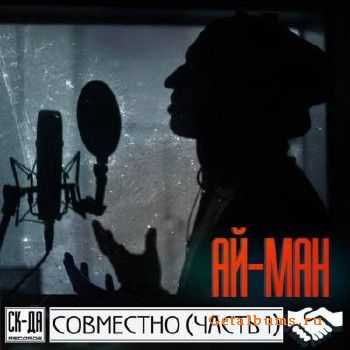 Ай-Ман - Совместно (Часть 1) (2015) Ай-Ман - Совместно (Часть 1) (2015)