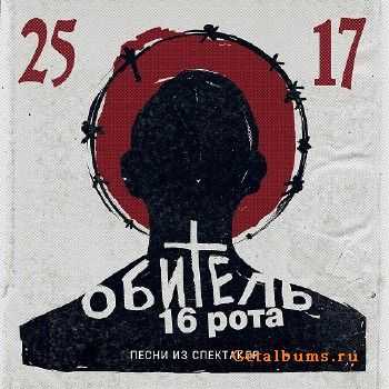 25/17 - Обитель. 16 рота (2015) 25/17 - Обитель. 16 рота (2015)
