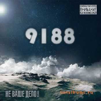 Не Ваше Дело records – 9188 (2015) Не Ваше Дело records – 9188 (2015)