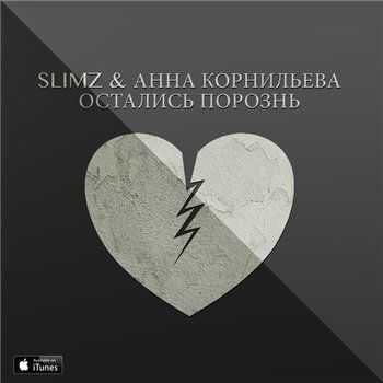 SLimz feat. Анна Корьнильева – Остались порознь (2015) SLimz feat. Анна Корьнильева – Остались порознь (2015)