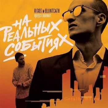 Rigos - На реальных событиях (2015) Rigos - На реальных событиях (2015)