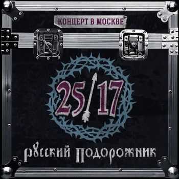 25/17 - Русский подорожник. Концерт в Москве (2015) 25/17 - Русский подорожник. Концерт в Москве (2015)