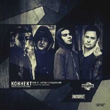 Артём Татищевский, PRO-SPEKT - Коннект (2015) Артём Татищевский, PRO-SPEKT - Коннект (2015)
