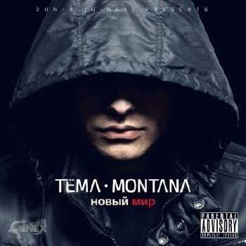 Tema Montana (Ginex) — Новый мир (2015) Tema Montana (Ginex) — Новый мир (2015)