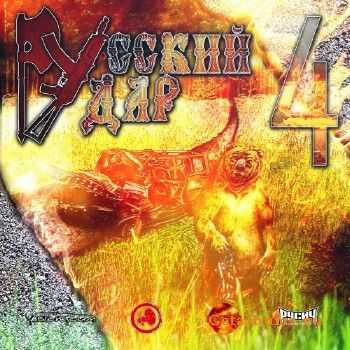 Русский Удар Vol.4 (2015)