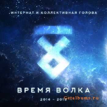 Интернат и Коллективная Голова - Время Волка (2015) Интернат и Коллективная Голова - Время Волка (2015)