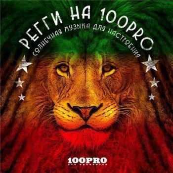 VA - Регги на 100PRO (2015) VA - Регги на 100PRO (2015)