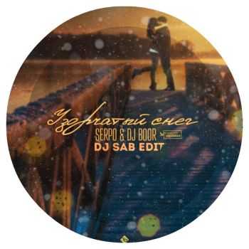 SERPO & DJ BOOR -   (Dj SaB Edit) (2015)