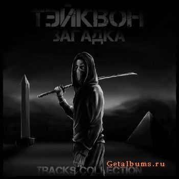 Тэйквон (Объединённая Каста) - Загадка (Tracks Collection) (2015) Тэйквон (Объединённая Каста) - Загадка (Tracks Collection) (2015)