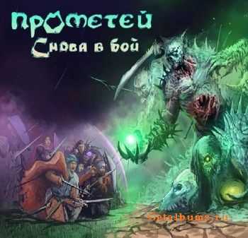 Прометей - Снова в бой (2015) Прометей - Снова в бой (2015)