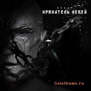 Сенат - Хранитель цепей (2015) Сенат - Хранитель цепей (2015)