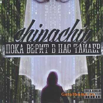 ChipaChip - Пока Верит В Нас Тайлер (2015) lossless ChipaChip - Пока Верит В Нас Тайлер (2015) lossless