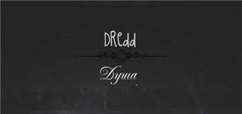 DRedd – Душа (MGT Prod.) (2015) DRedd – Душа (MGT Prod.) (2015)