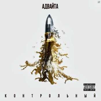 Адвайта - Контрольный (2015) Адвайта - Контрольный (2015)
