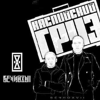 КАСПИЙСКИЙ ГРУЗ - ВЕЧНО XVII (2015) КАСПИЙСКИЙ ГРУЗ - ВЕЧНО XVII (2015)